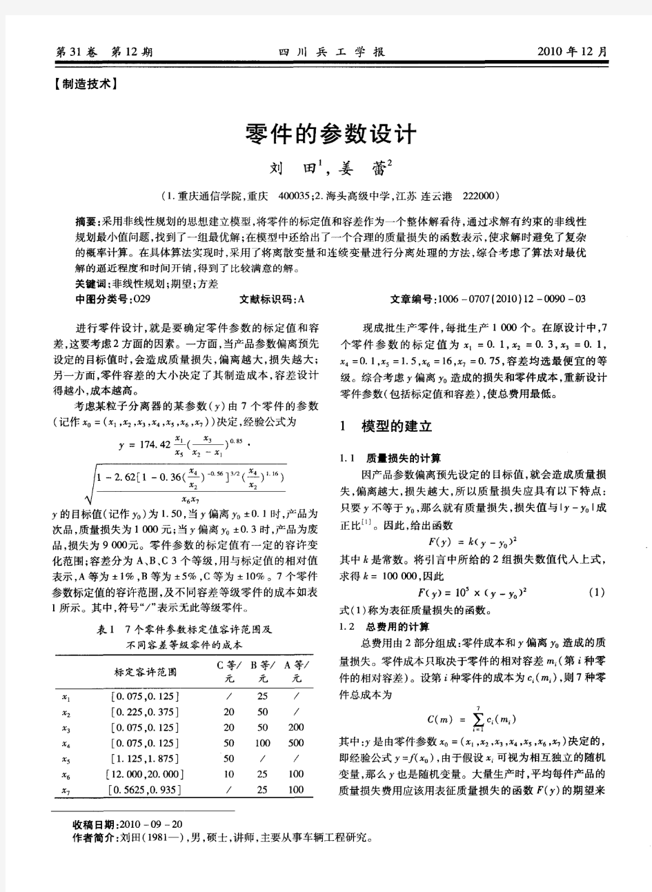 零件的参数设计