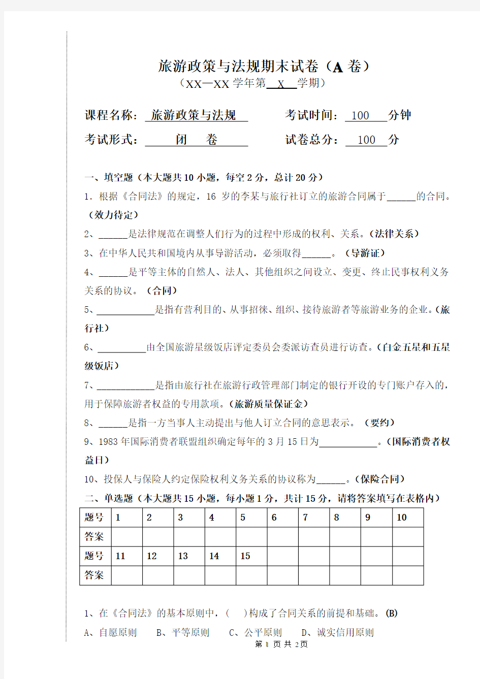 旅游政策与法规期末试卷及答案(A)