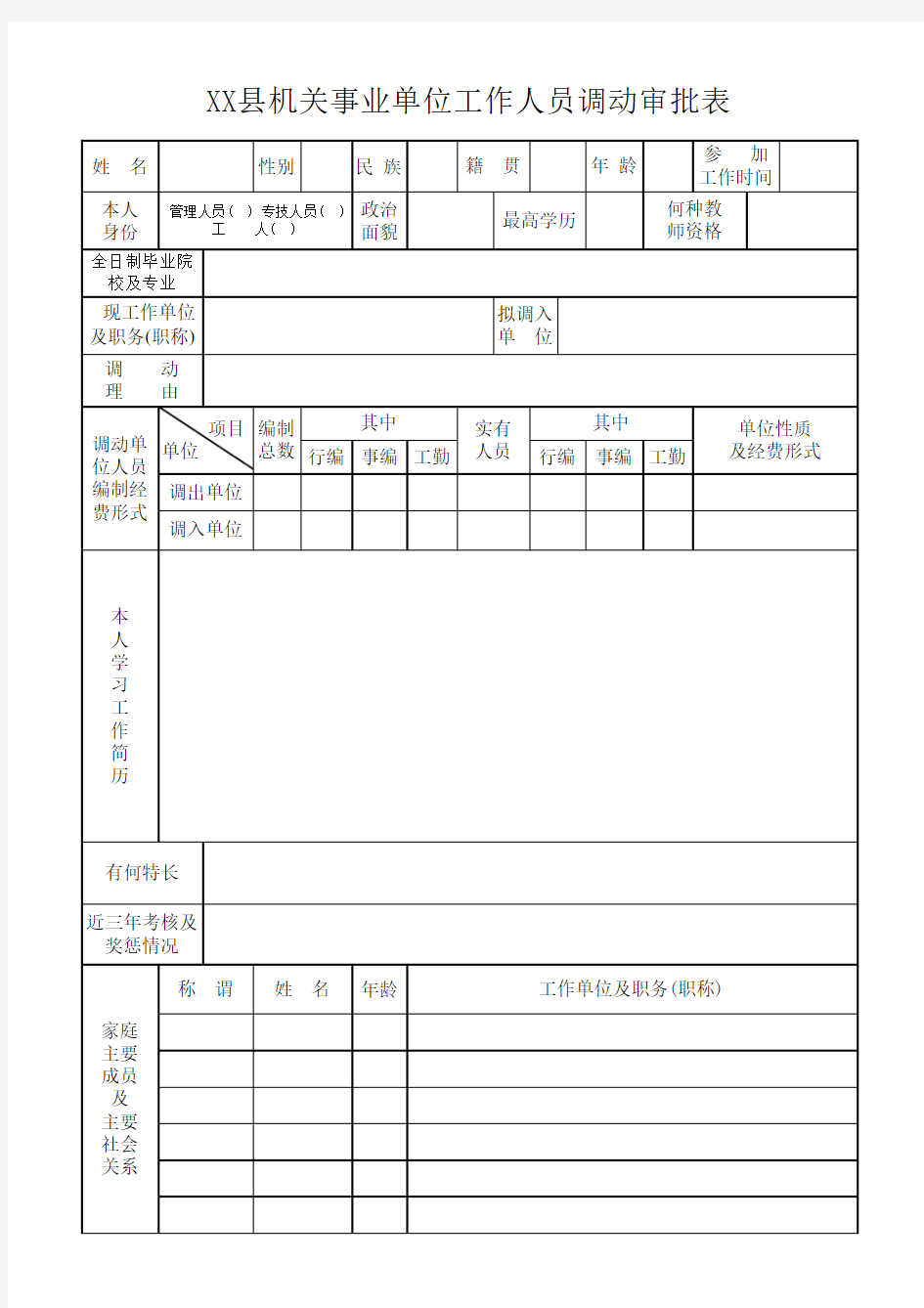 教职工调动审批表