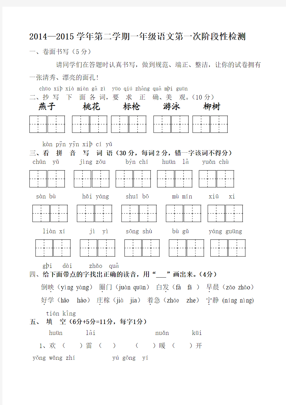 苏教版第二学期一年级语文第一次阶段性检测