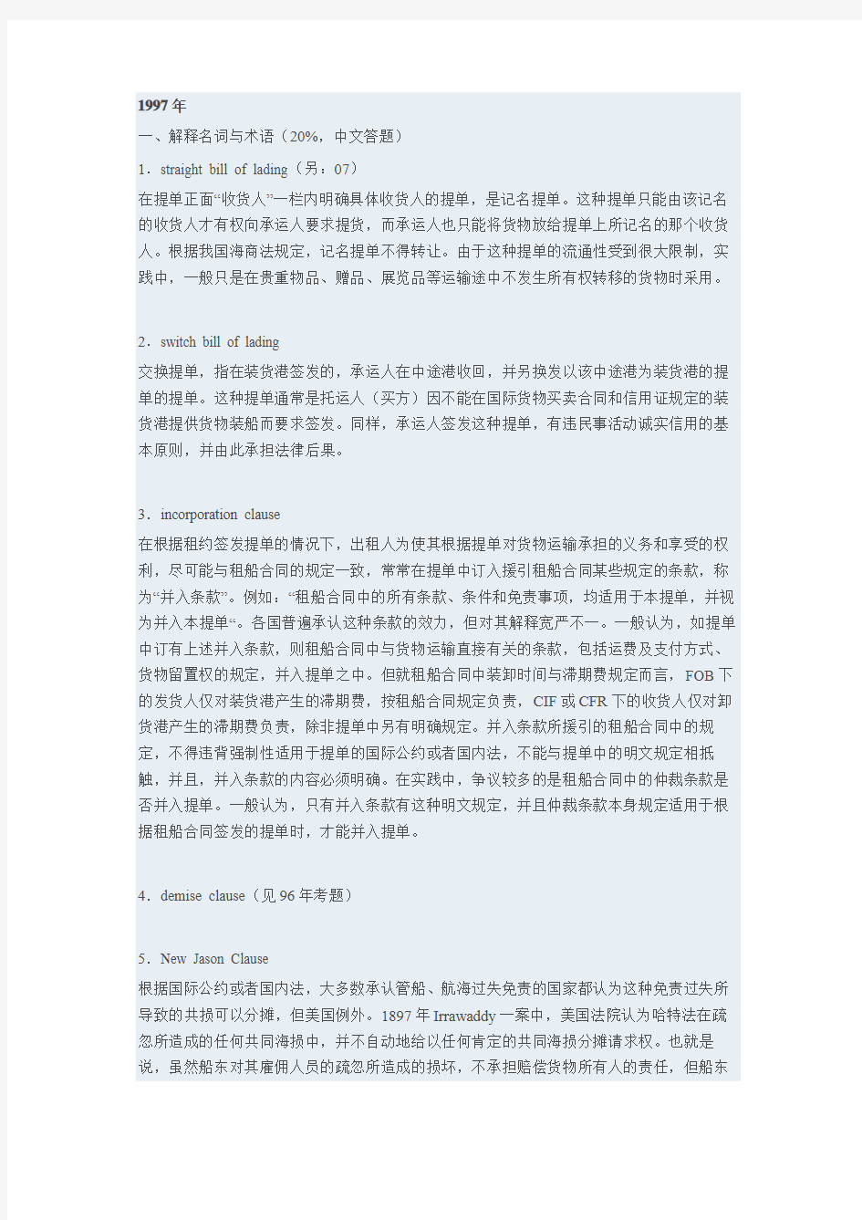 上海海事大学海商法97年试题