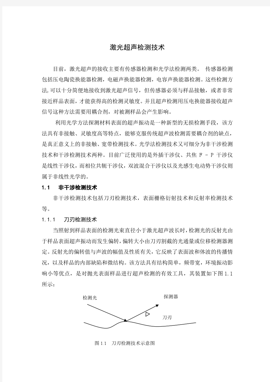 激光超声检测技术