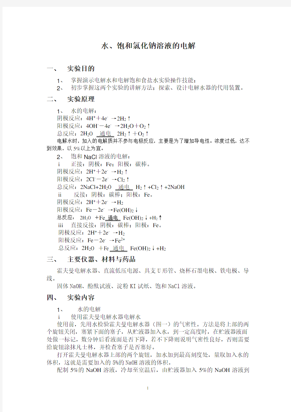 水、饱和氯化钠溶液的电解实验报告