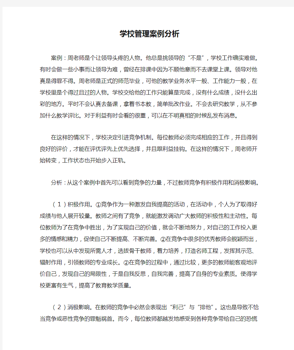 学校管理案例分析