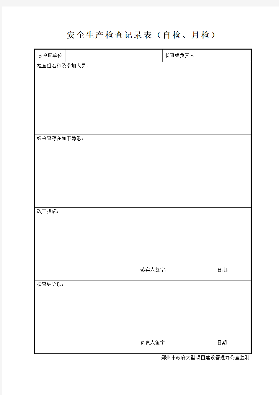 安全生产检查记录表(自检、月检)