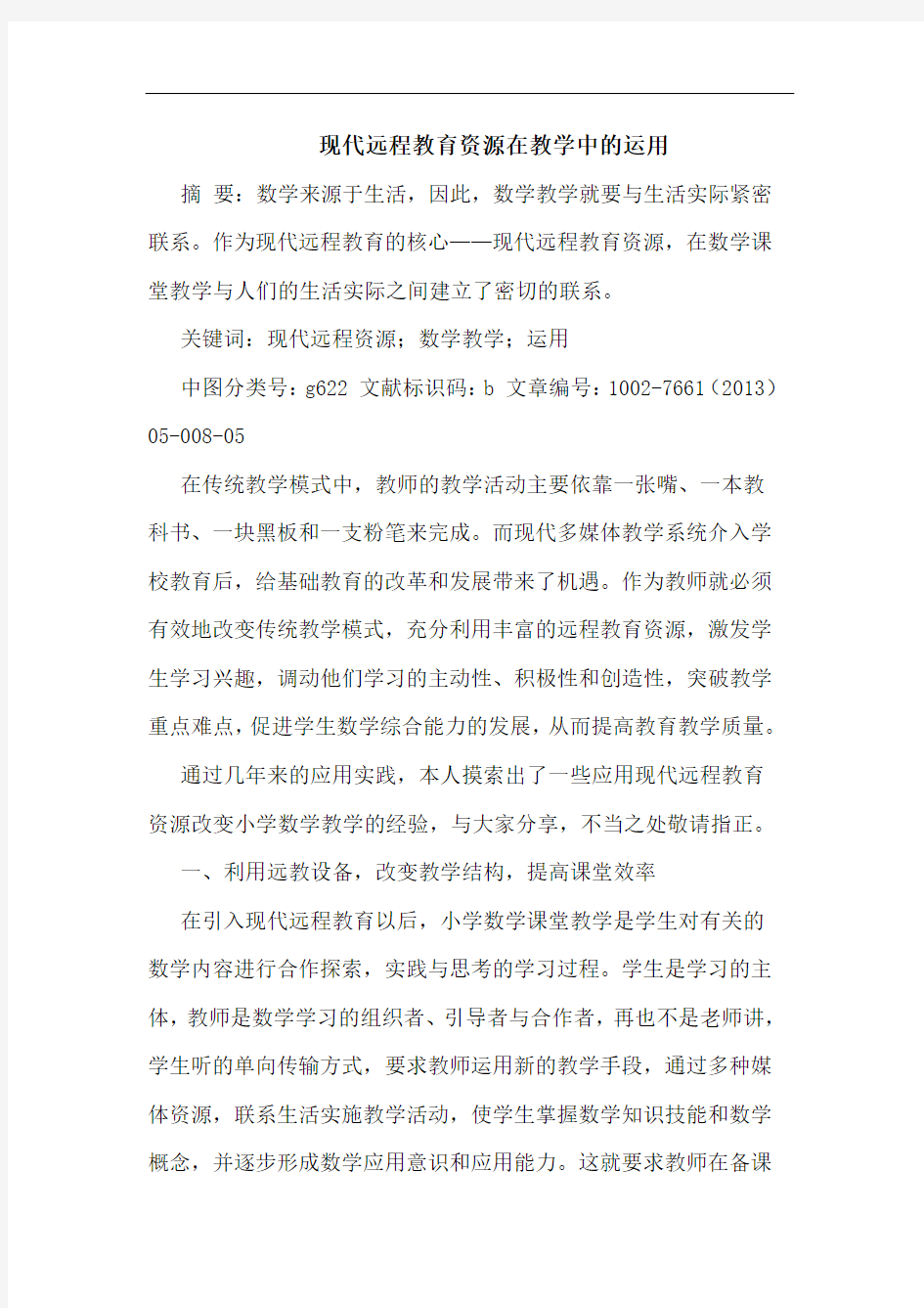 现代远程教育资源在教学中运用论文