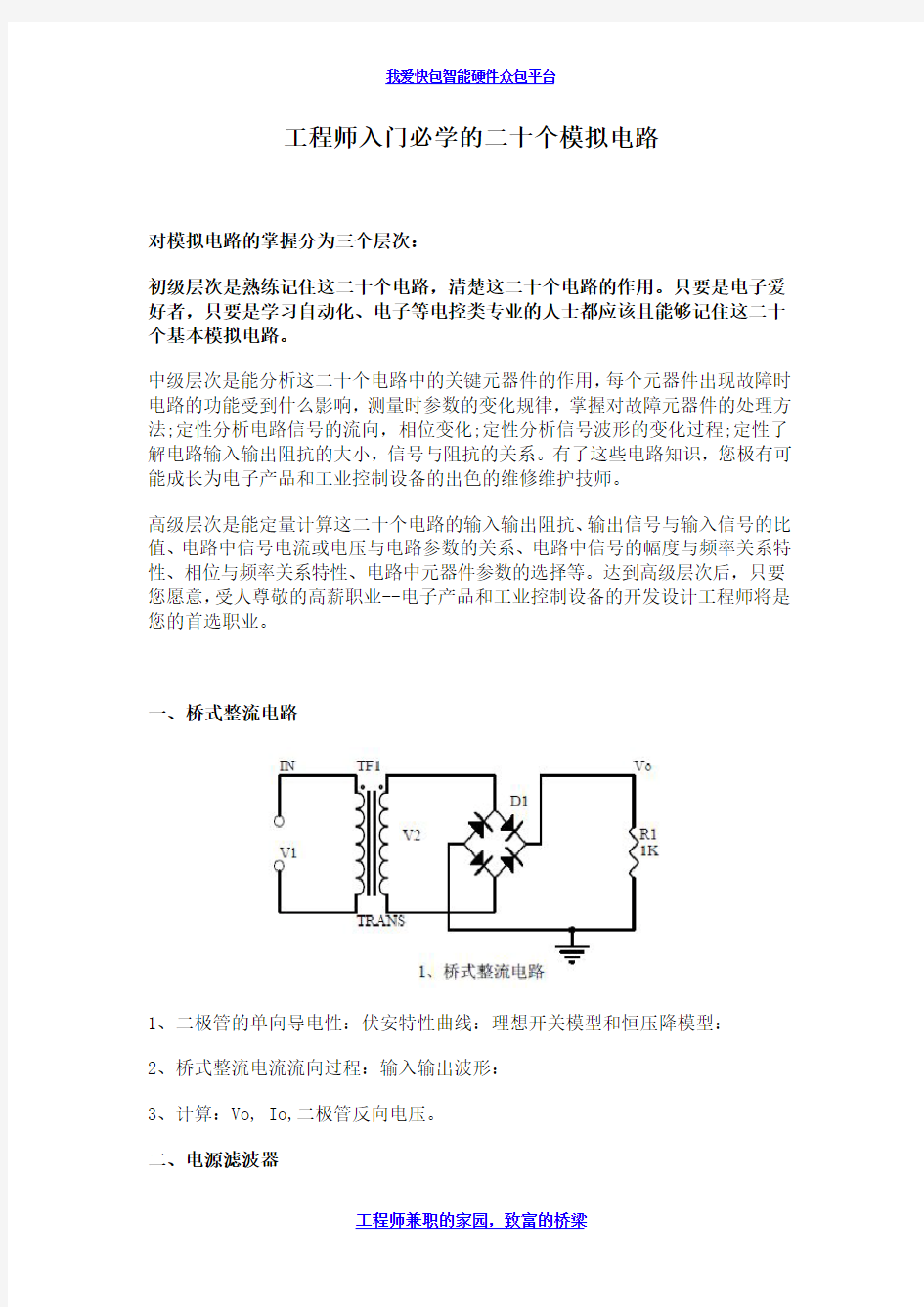 工程师入门必学的二十个模拟电路