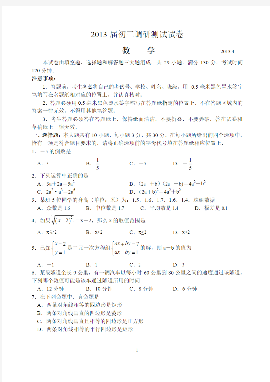 2013年振华中学初三一模数学试卷含答案