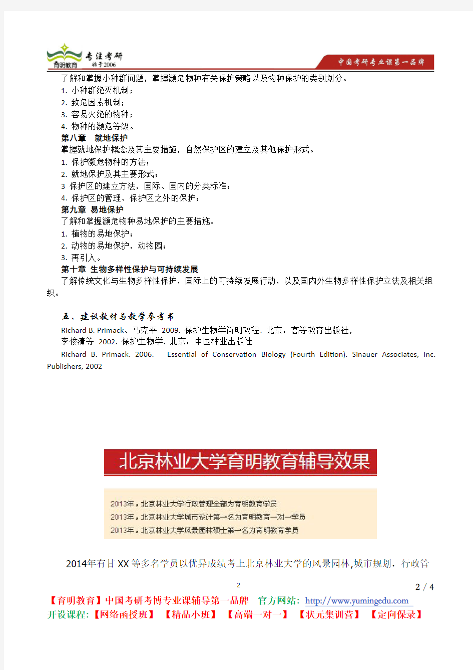 北京林业大学 2013年《保护生物学》考试大纲  复习参考书 考研辅导