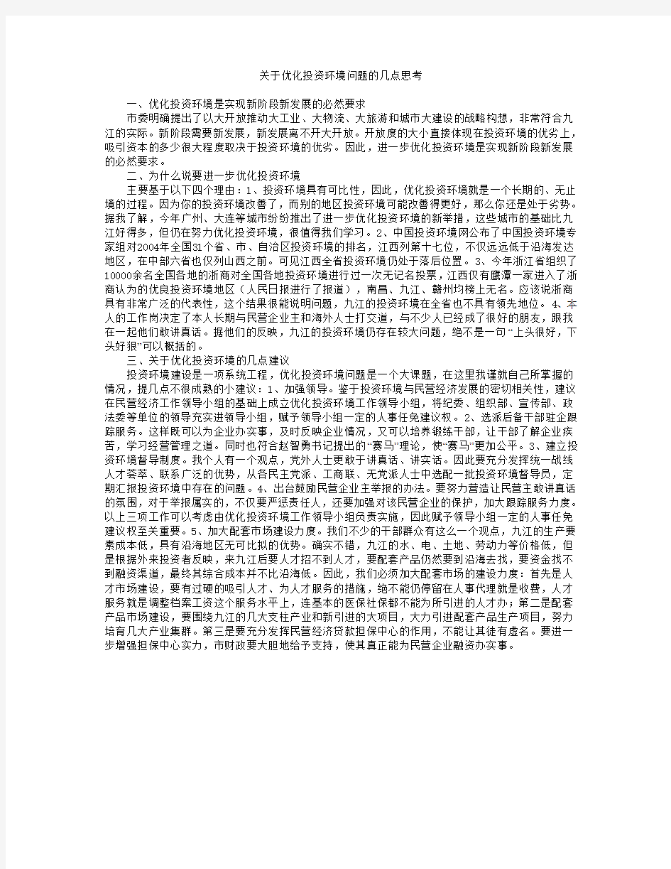 关于优化投资环境问题的几点思考