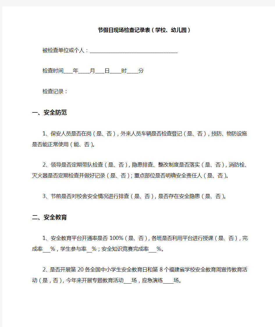 节假日学校、幼儿园安全检查表