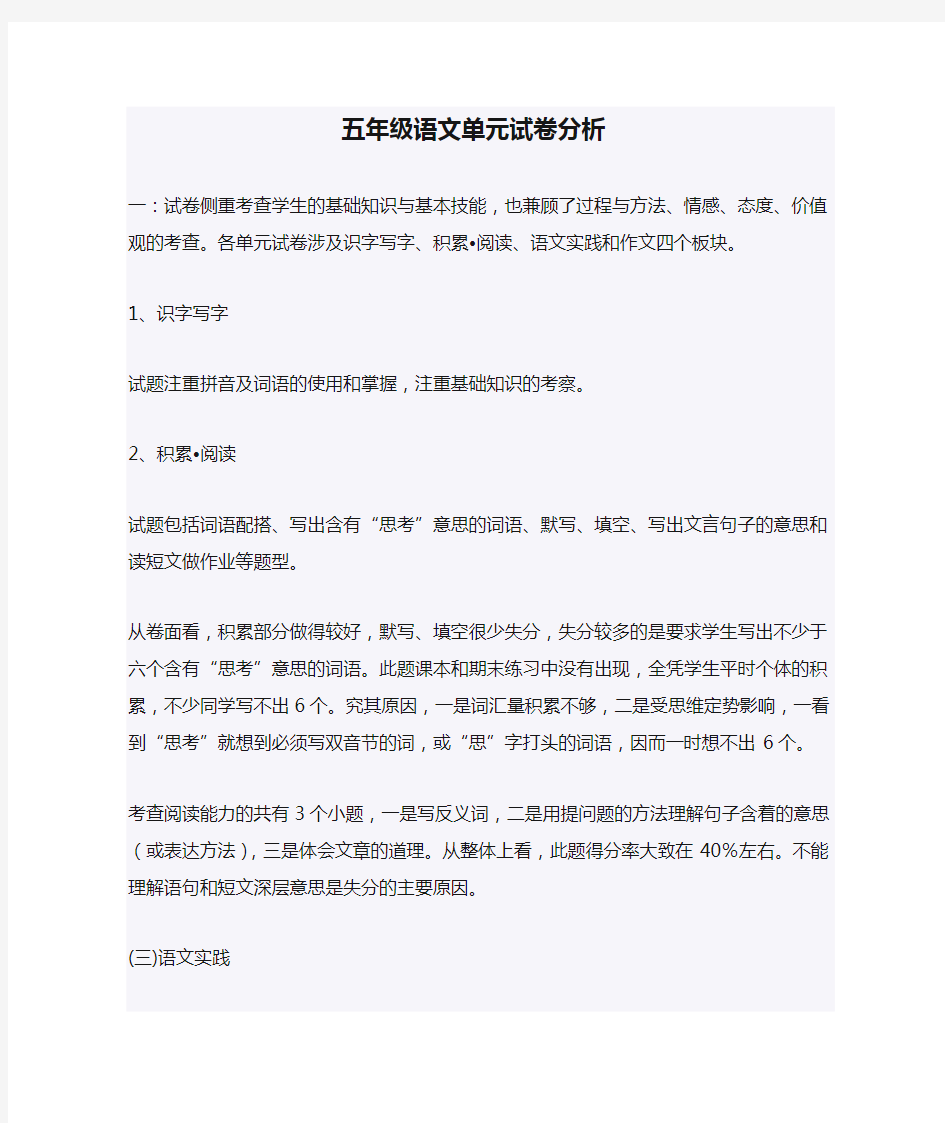 五年级语文单元试卷分析