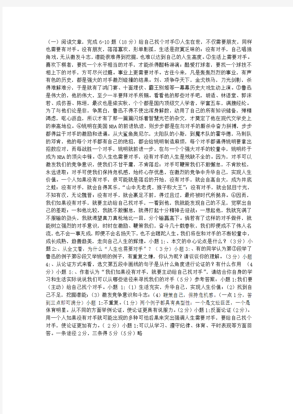 《给自己找个对手》阅读附答案