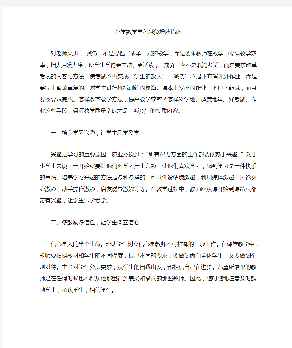 小学数学学科减负增效措施