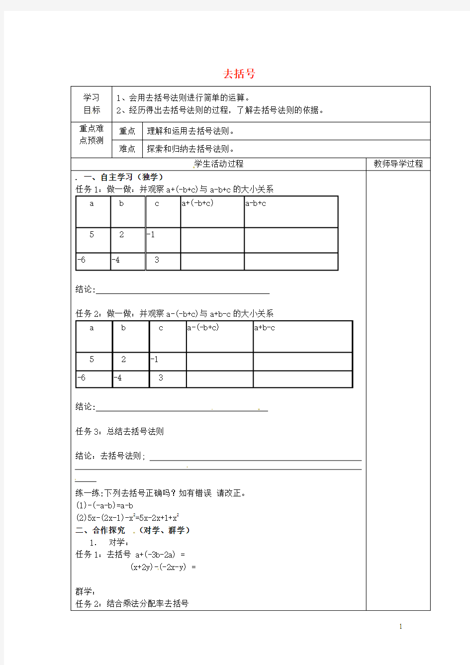 七年级数学上册 3.5 去括号导学案(无答案)(新版)苏科版