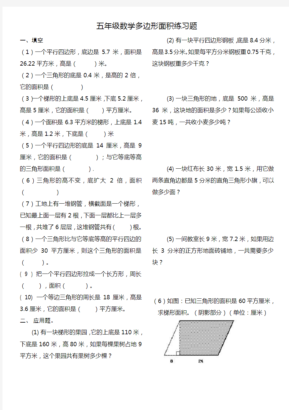 人教版小学五年级上册数学多边形面积练习题