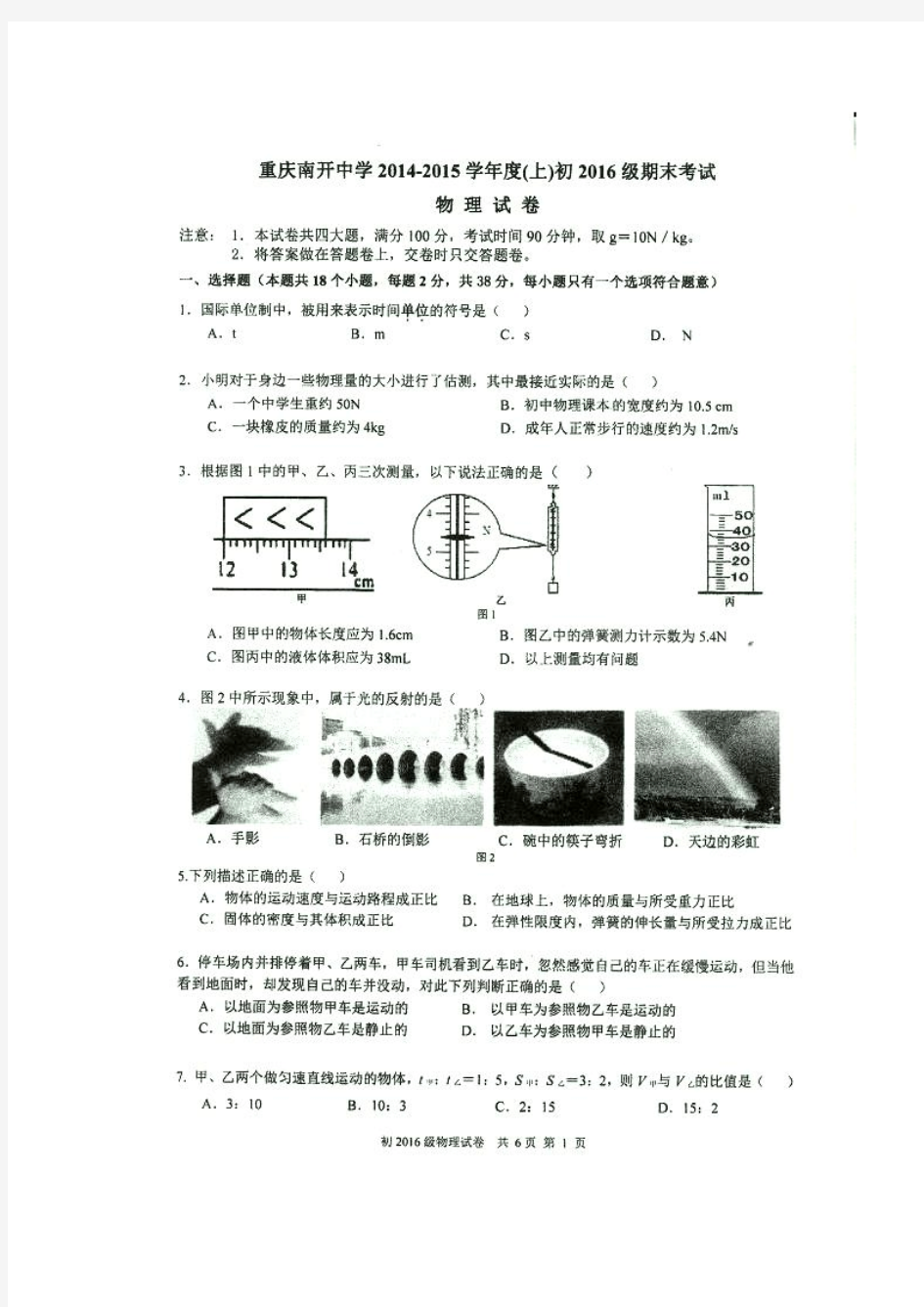 重庆市南开中学2014-2015学年八年级上学期期末考试物理试题(扫描版,无答案)