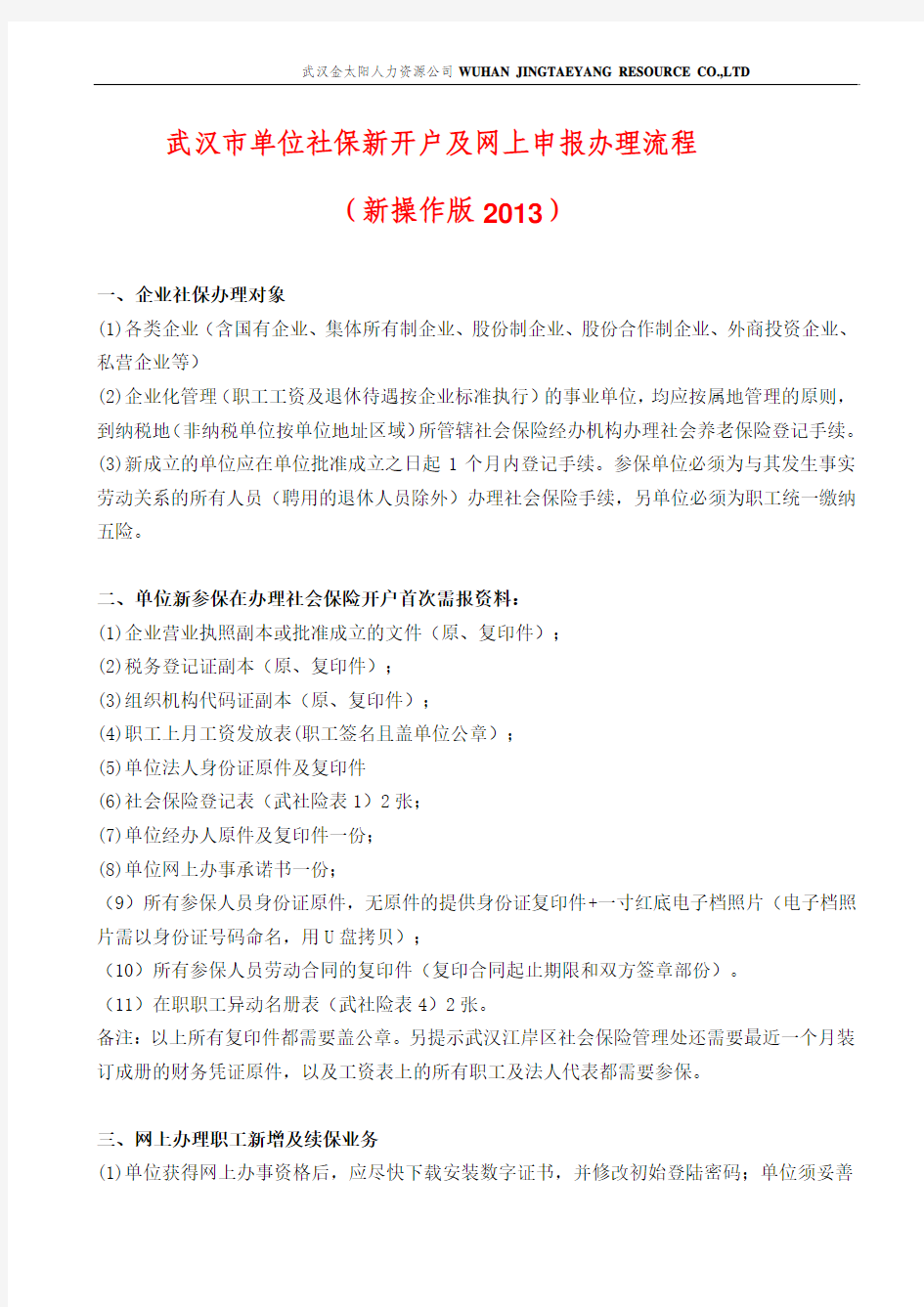 武汉市单位办理社保详细流程(网上操作版2013)