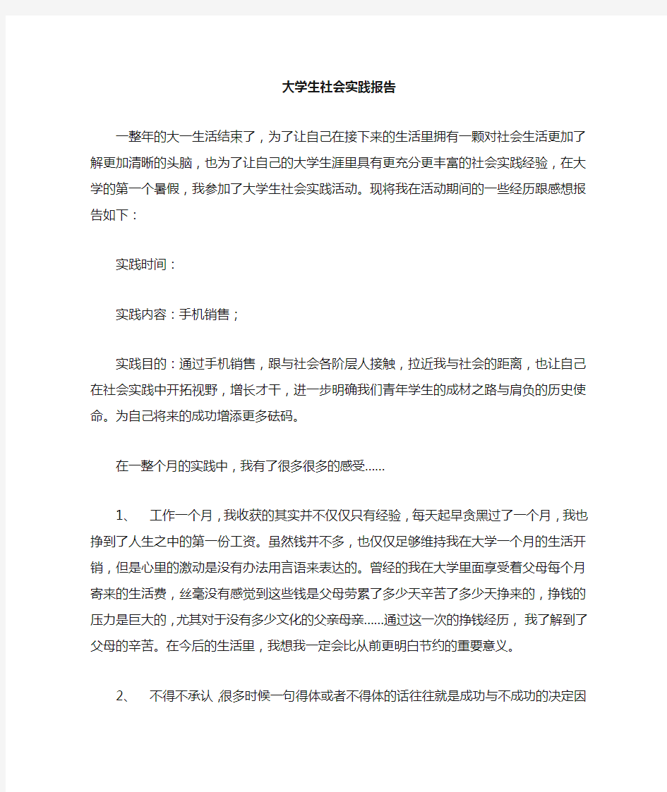 手机销售的社会实践报告