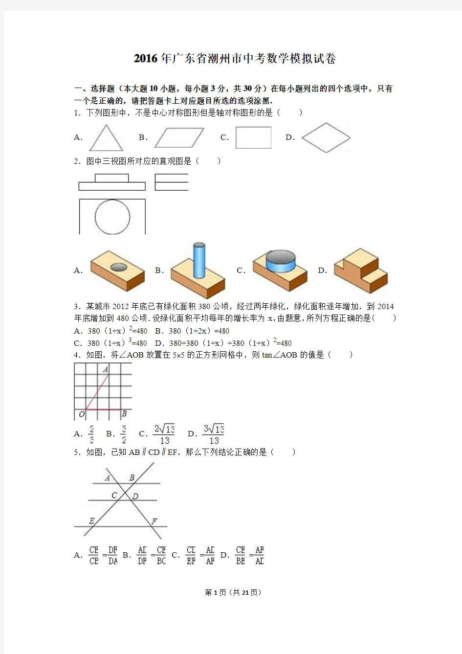 2016年广东省潮州市中考数学模拟试卷含答案解析