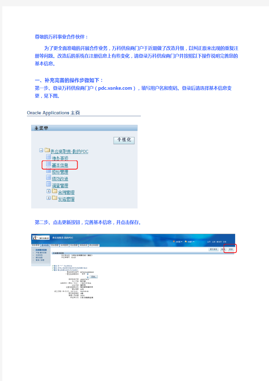 万科PDC系统供应商注册信息完善操作说明