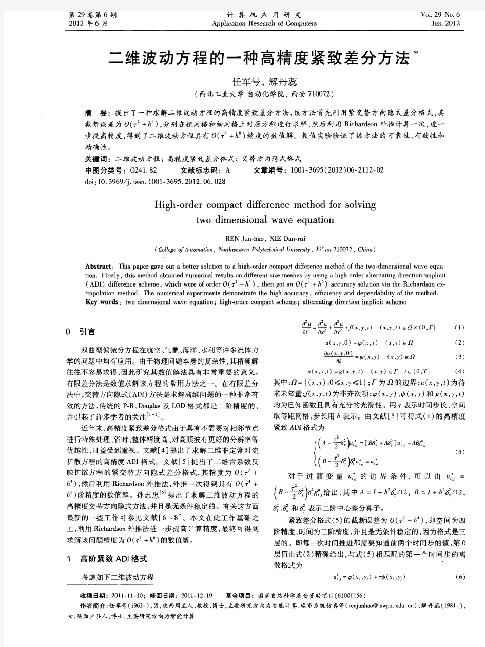 二维波动方程的一种高精度紧致差分方法