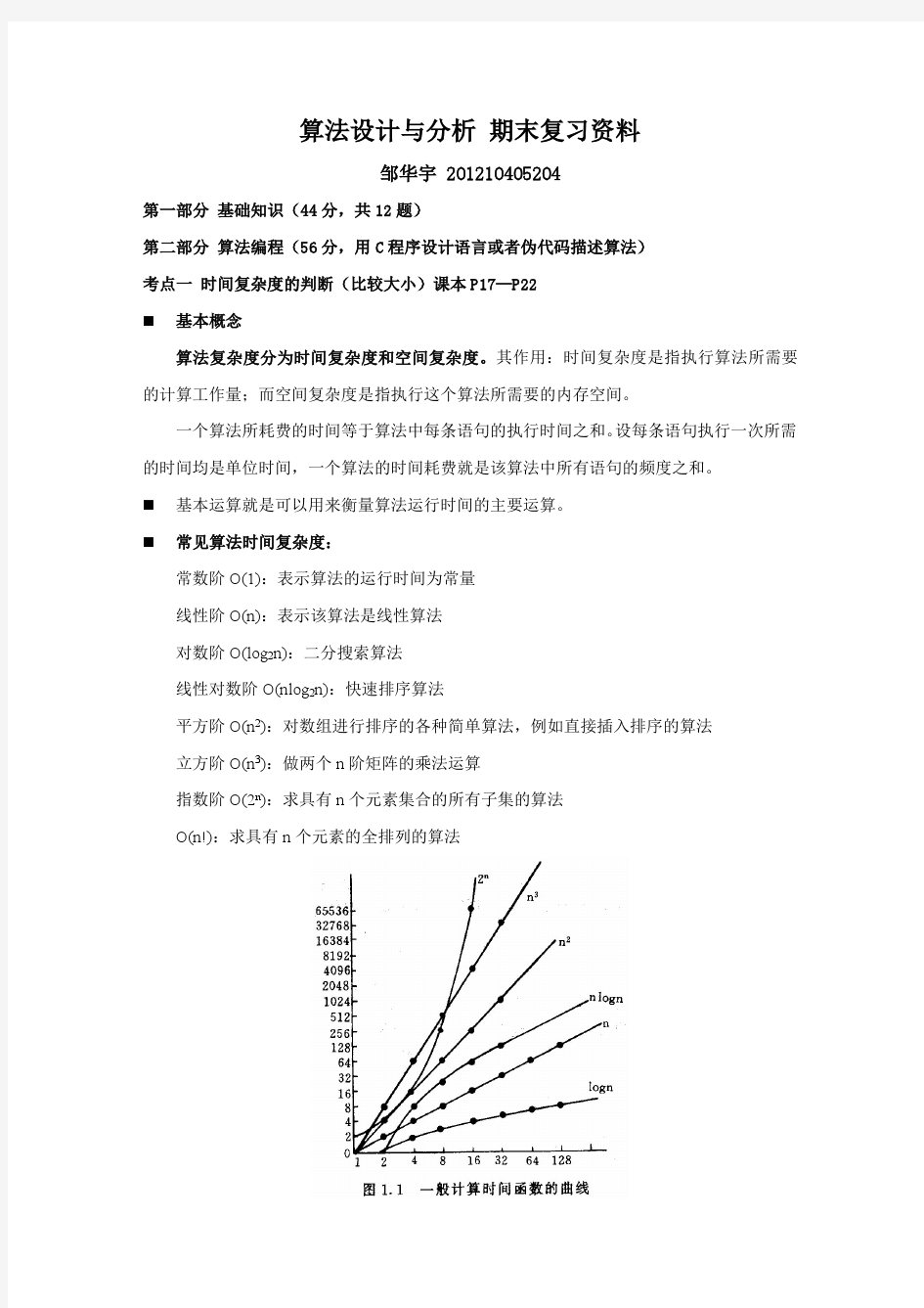 昆明理工大学 算法分析与设计 期末复习资料