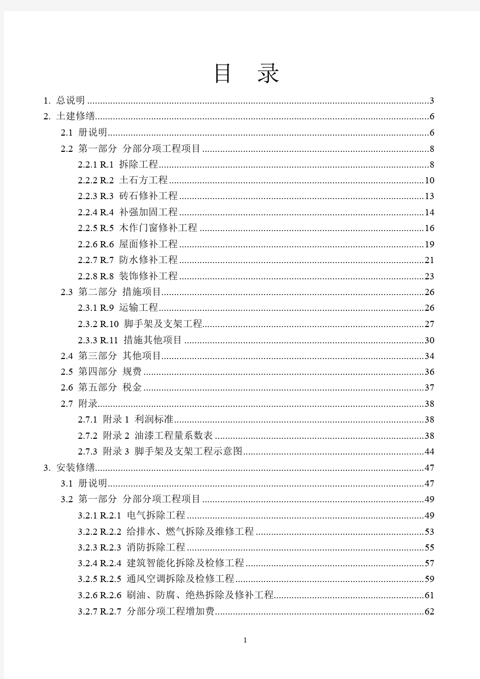 [8]广东省修缮工程综合定额[2012]-说明1