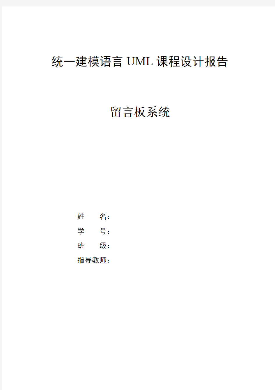 UML课程设计--留言板系统