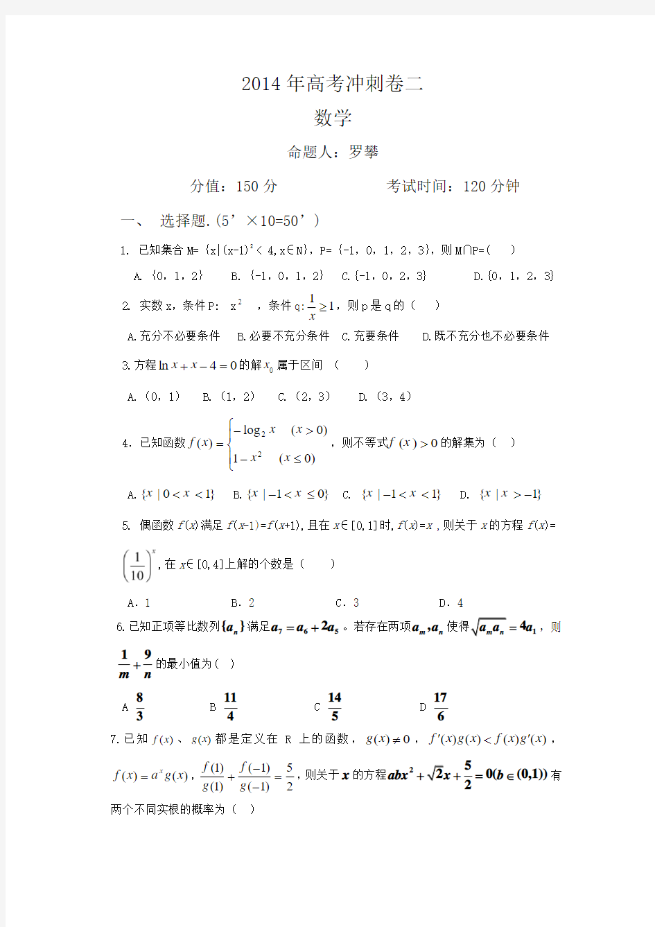 2014年高考冲刺卷二(数学)配详尽解析