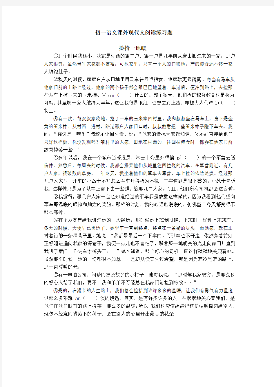 初一语文课外现代文阅读练习题