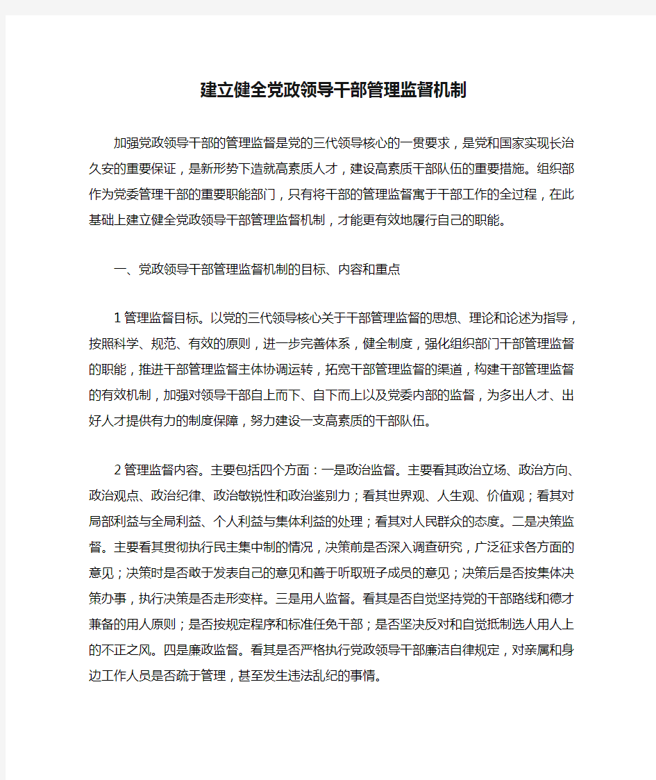 建立健全党政领导干部管理监督机制