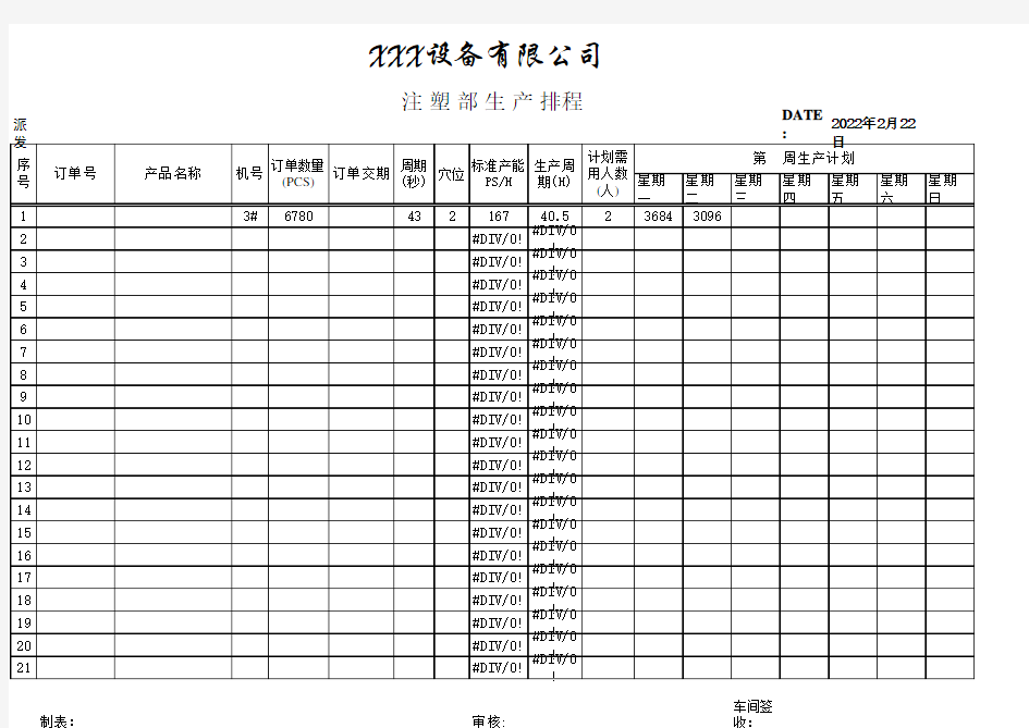 注塑车间生产计划表