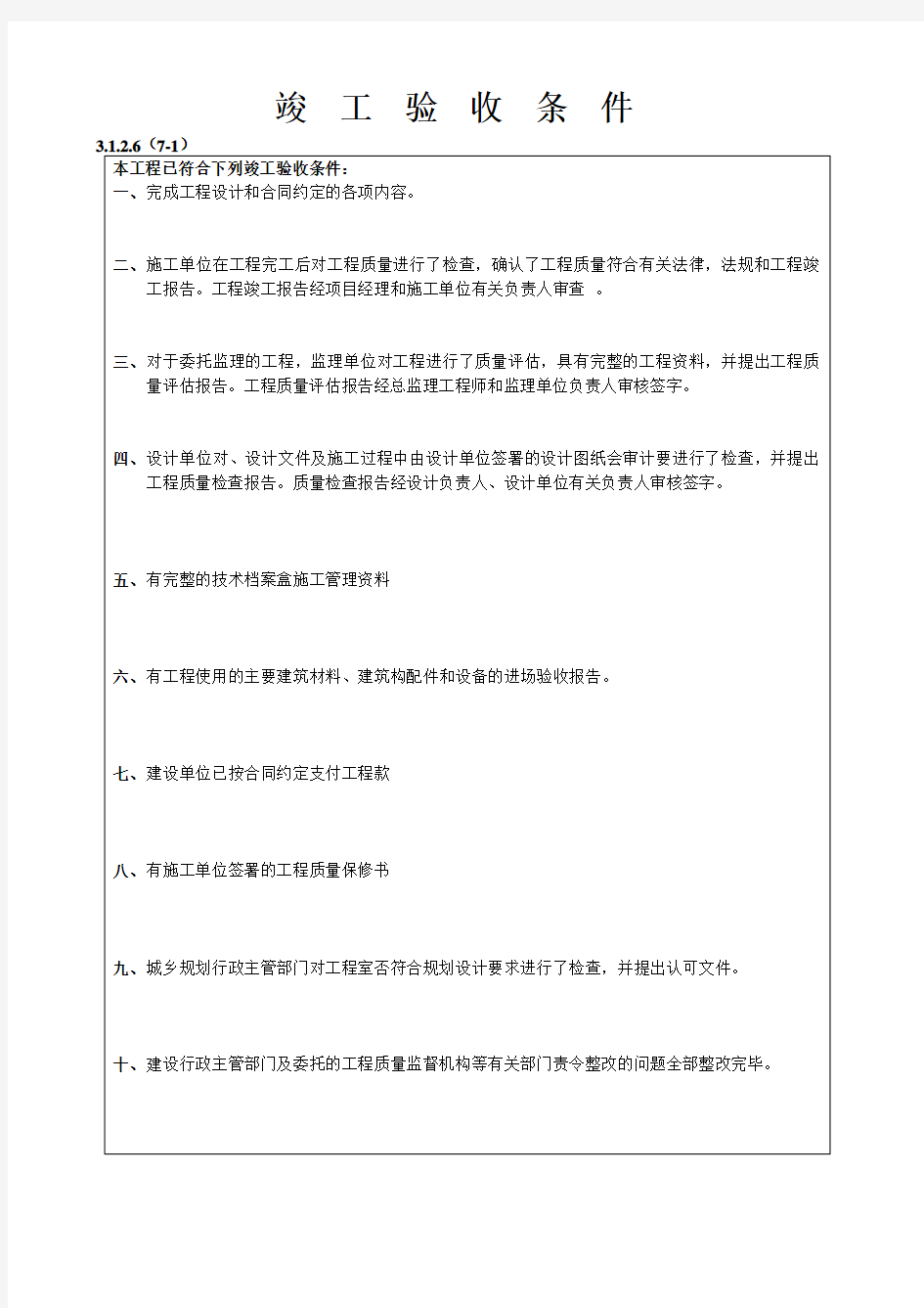 工程竣工验收检查记录表