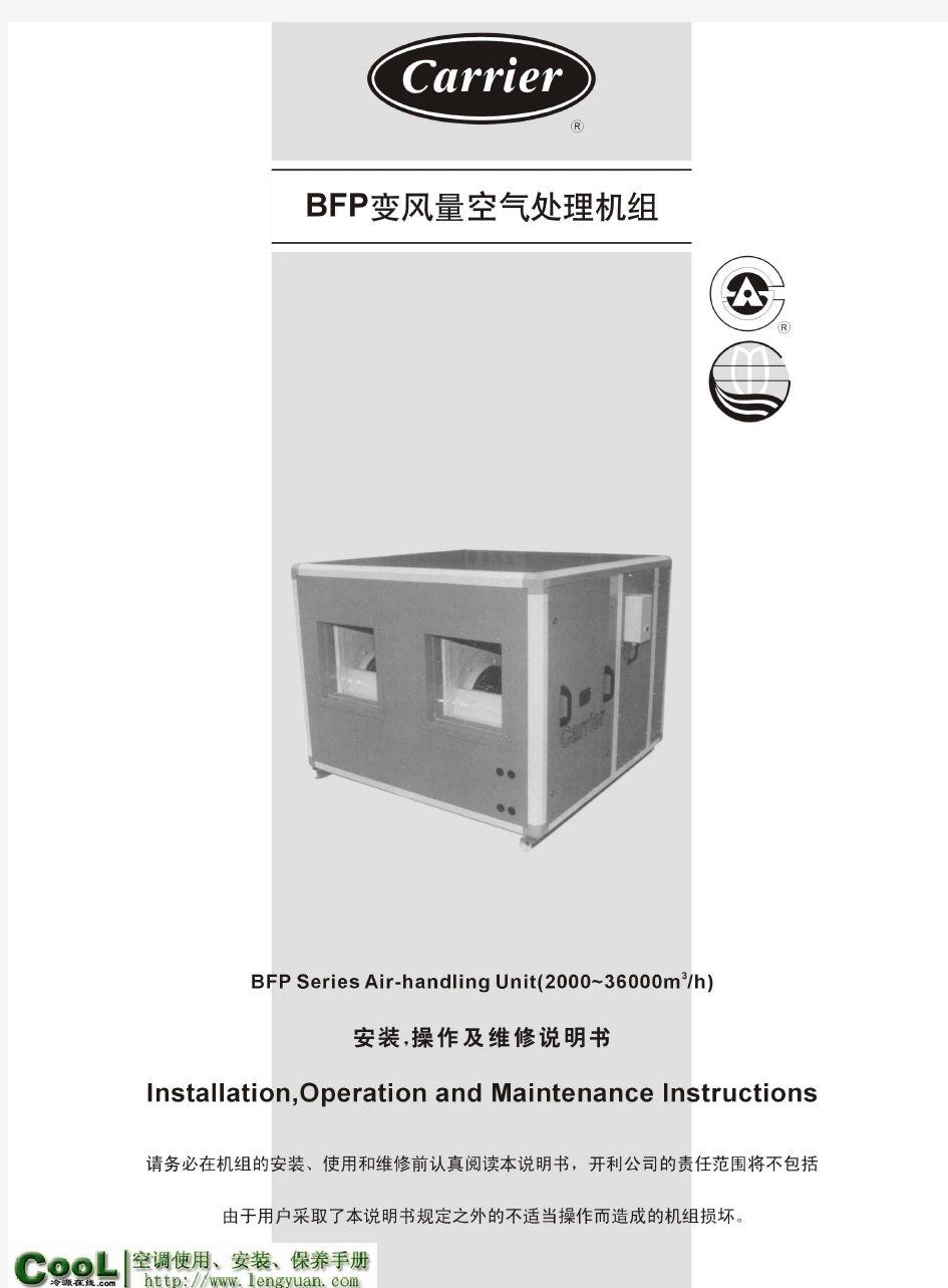 开利BFP空气处理机组_《安装操作及维修说明书》