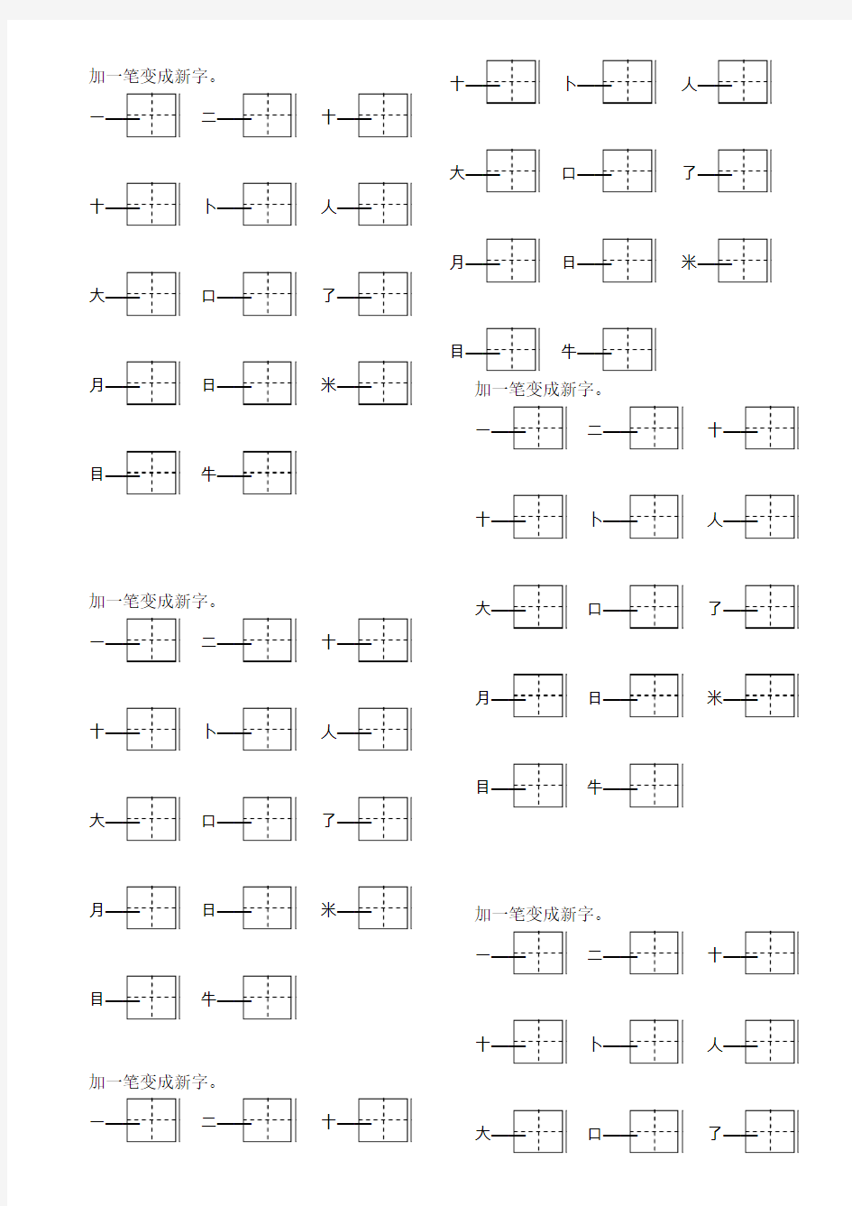 加一笔变成新字