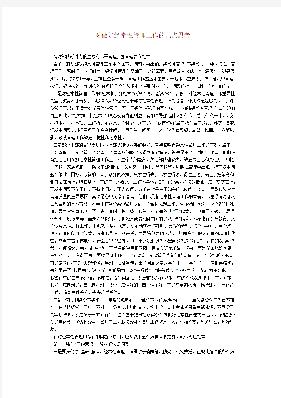 对做好经常性管理工作的几点思考