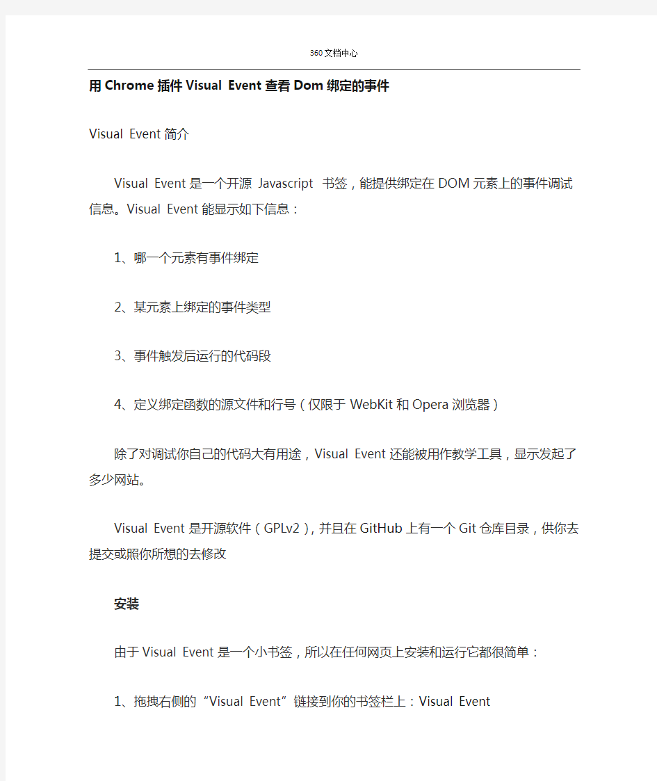 使用Visual Event查看Dom绑定的事件