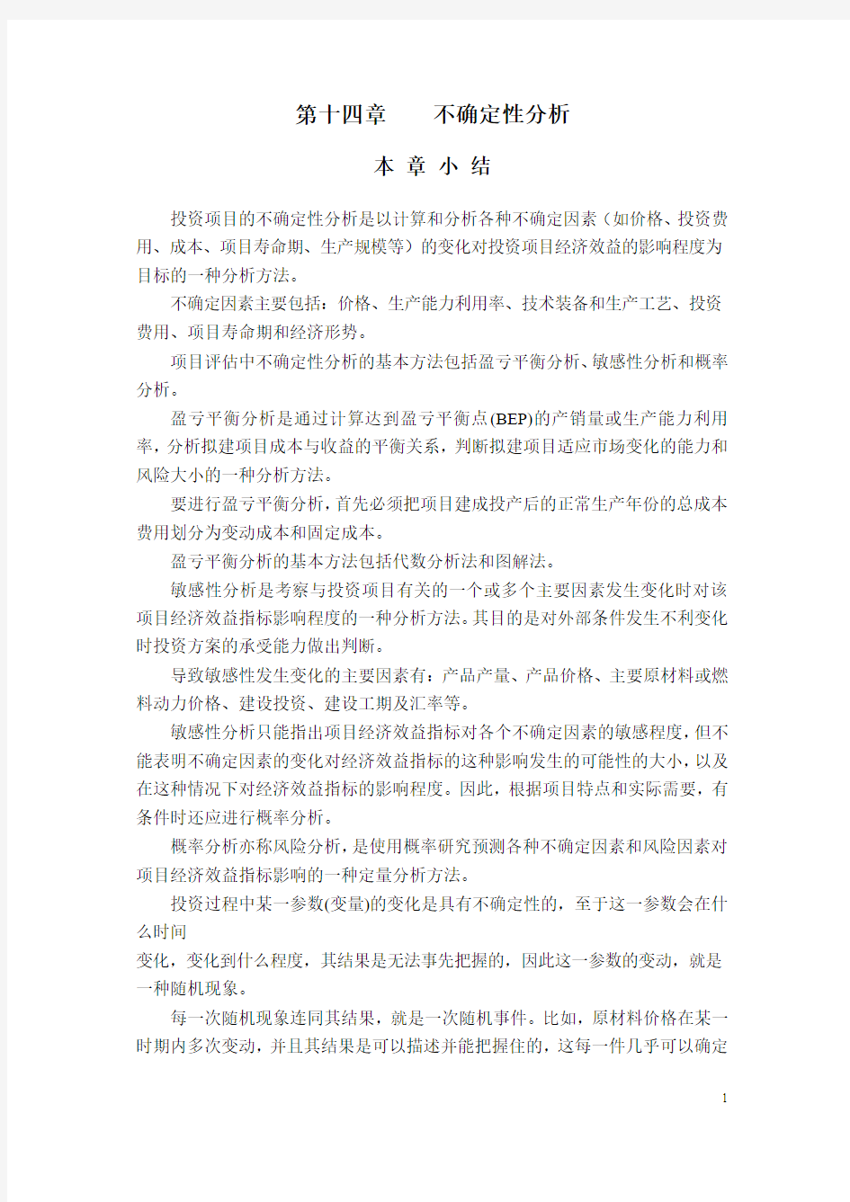 第十四章    不确定性分析(投资项目分析)