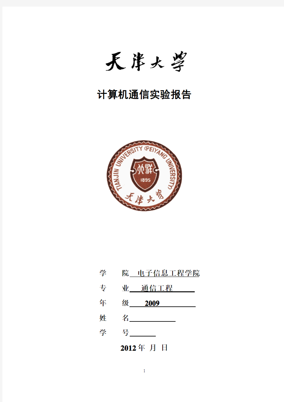 计算机通信实验报告实验报告