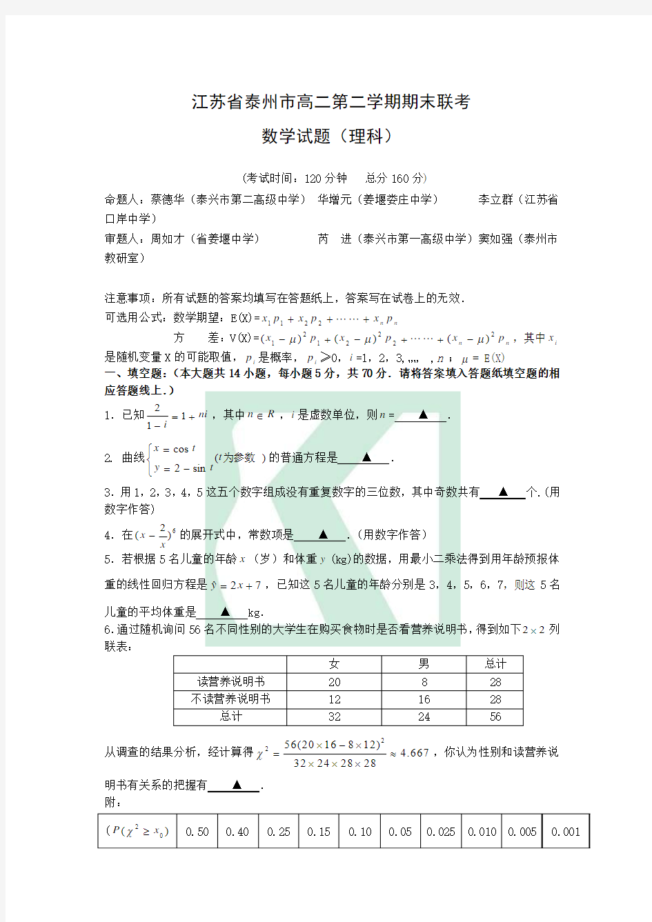 江苏省泰州市高二第二学期期末联考