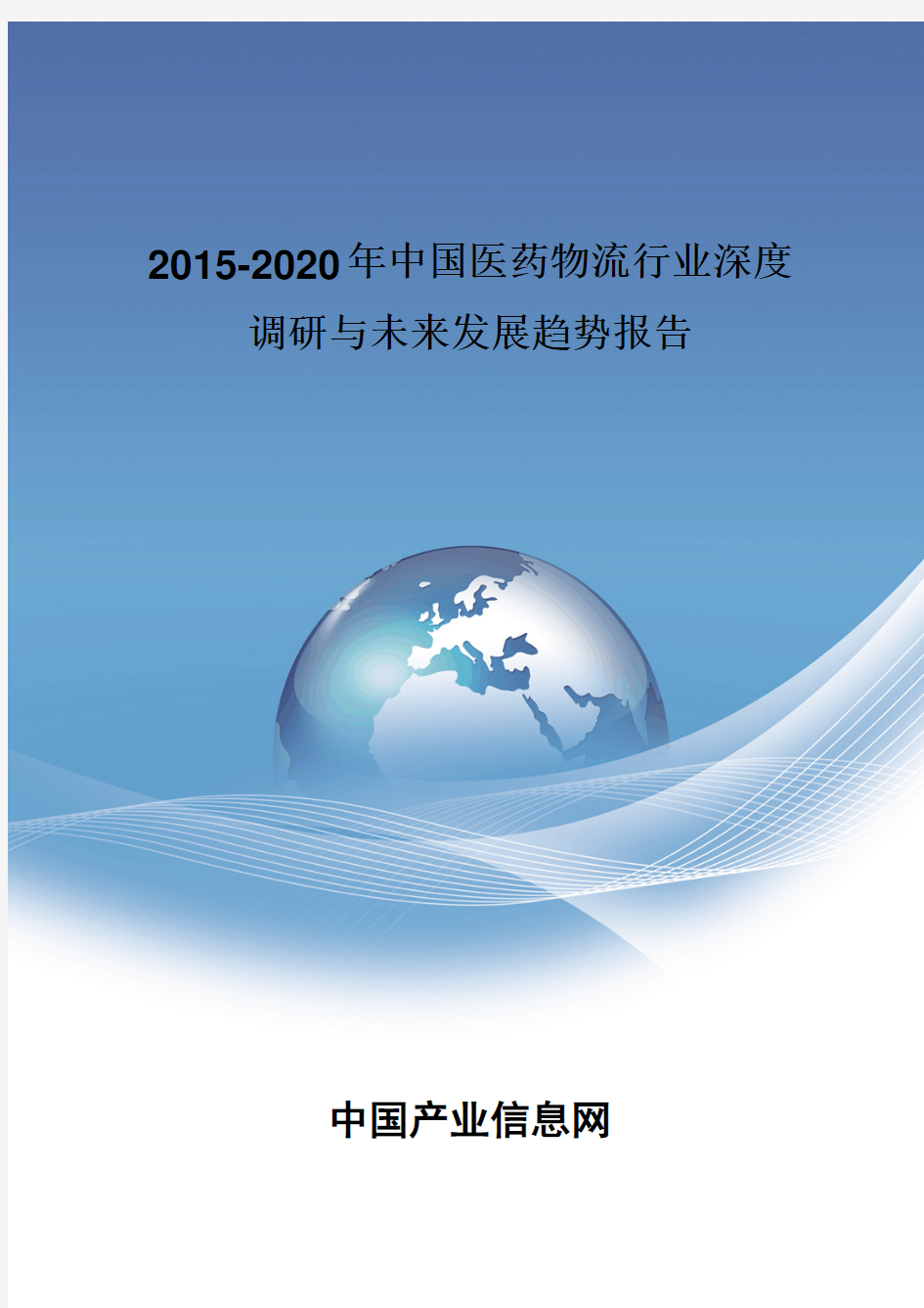 2015-2020年中国医药物流行业深度调研报告