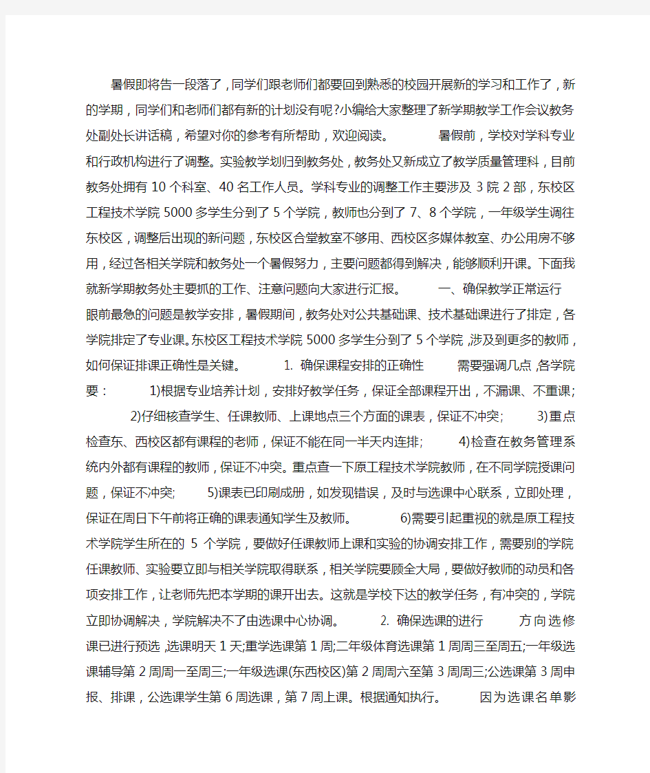 新学期教学工作会议教务处副处长讲话稿