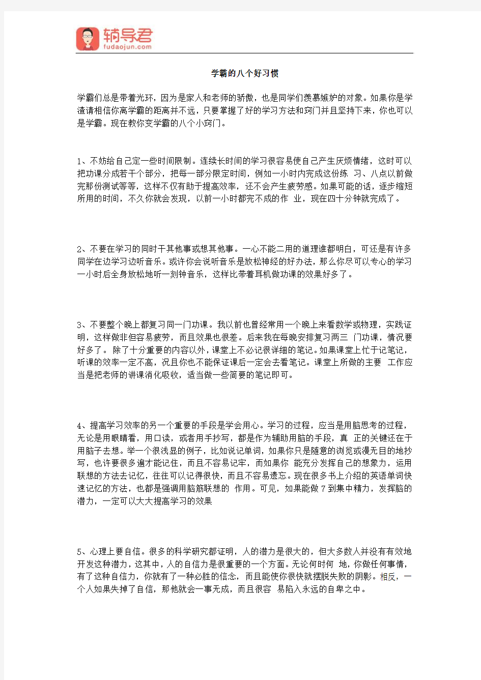 学霸的八个好习惯