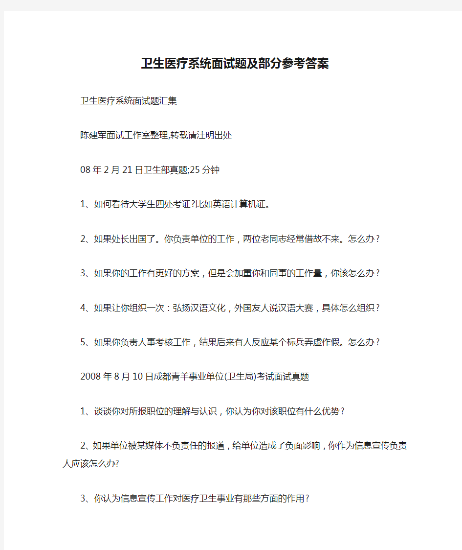 卫生医疗系统面试题及部分参考答案