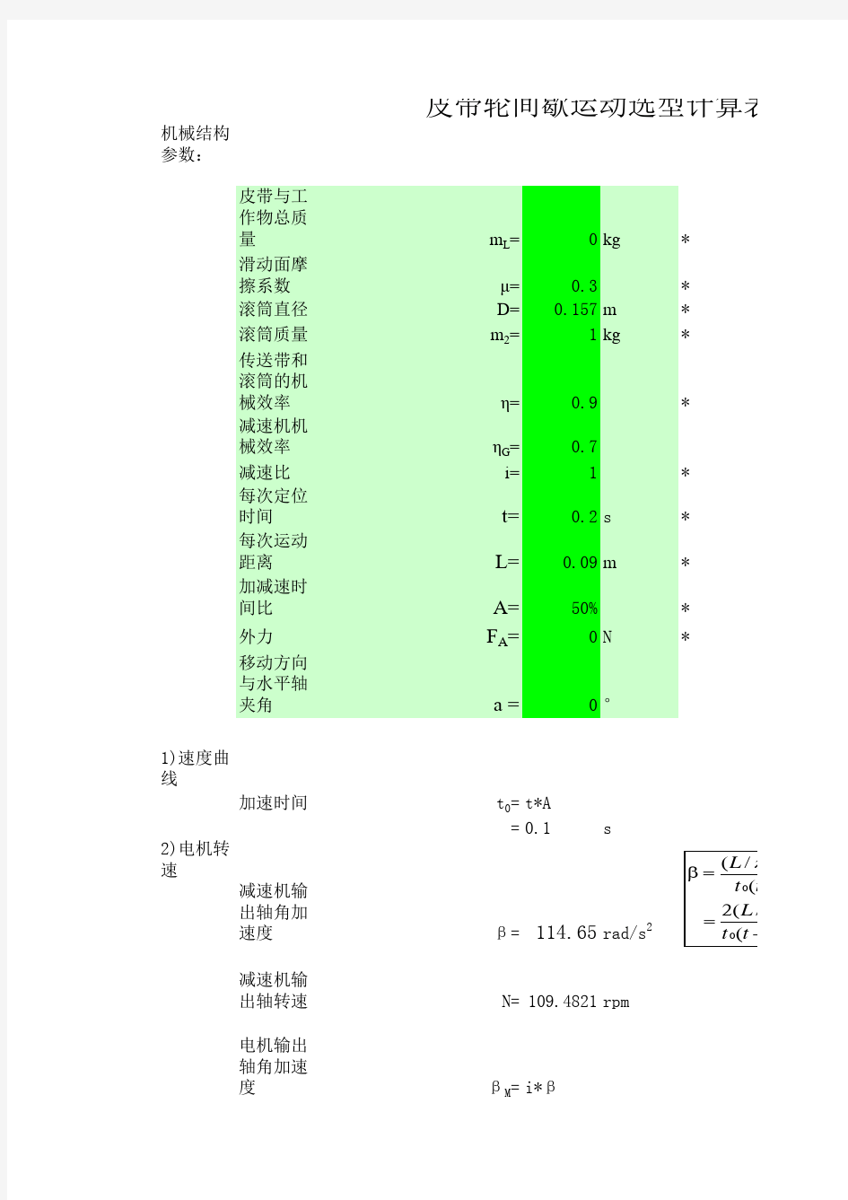 皮带轮间隙运动步进电机选型计算