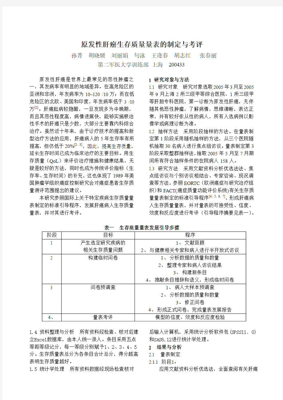 生命质量量表的制定