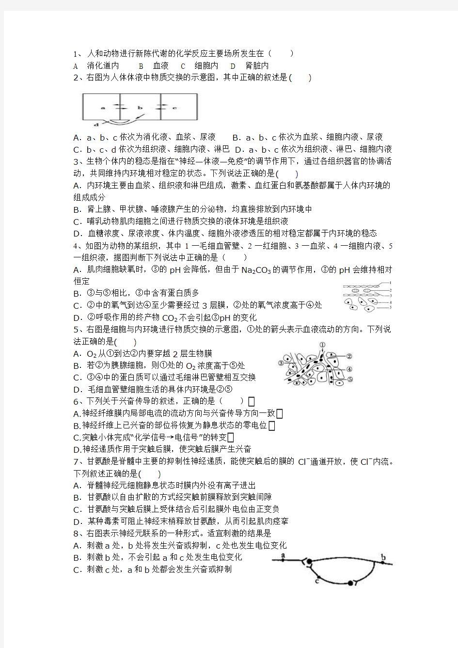 高中生物必修三第一单元练习