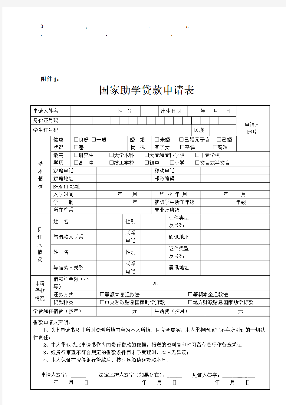 申请表国家助学贷款申请表