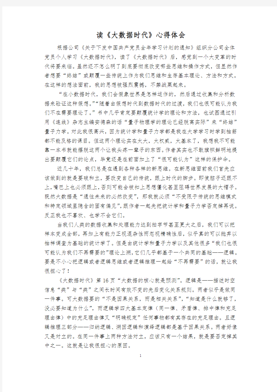 学习《大数据时代》读书心得